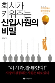 회사가 키워주는 신입사원의 비밀 - 첫 직장에서 준비해야 할 27가지 